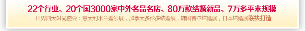 上海婚博會(huì)